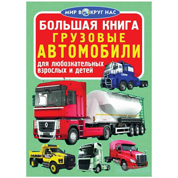 Большая книга. Грузовые автомобили