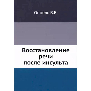 Восстановление речи после инсульта