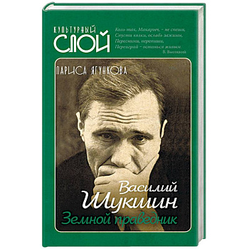 Василий Шукшин. Земной праведник Василий Шукшин. Земной праведник