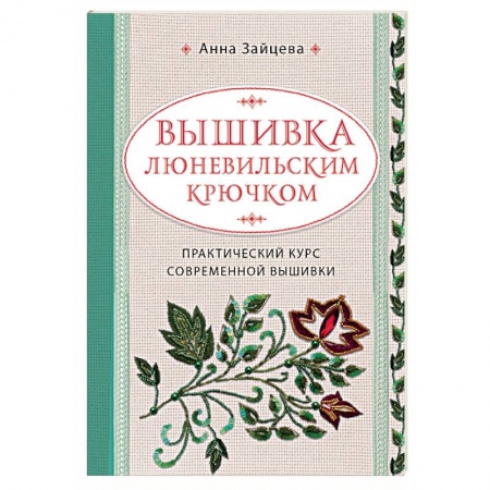 Шитьё, книга Вышивка люневильским крючком. Практический курс современной вышивки купить по скидке