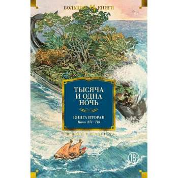 Тысяча и одна ночь.Кн.2.Ночи 271-719