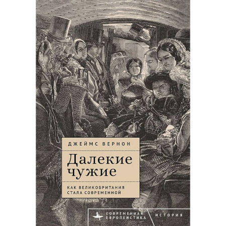 Всемирная история, книга Далекие чужие.Как Великобритания стала современной купить по скидке