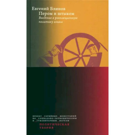 Политика, книга Пером и штыком. Введение в революционную политику языка купить по скидке