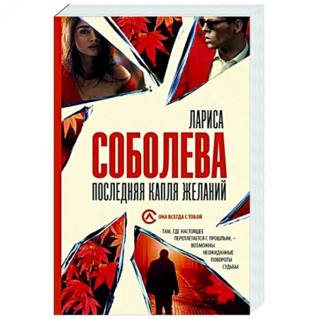 Отечественный женский детектив, книга Последняя капля желаний купить по скидке