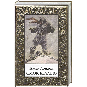 Смок Беллью