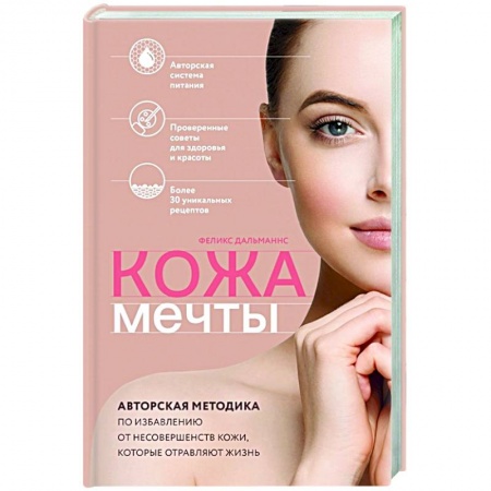 Уход за кожей лица и тела, книга Кожа мечты. Авторская методика по избавлению от несовершенств кожи, которые отравляют жизнь купить по скидке