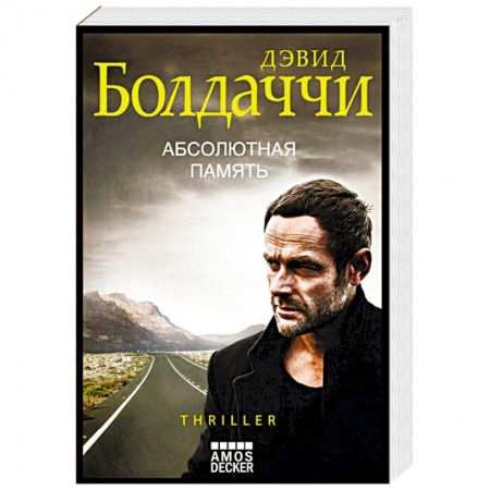 Зарубежный детектив, книга Абсолютная память купить по скидке