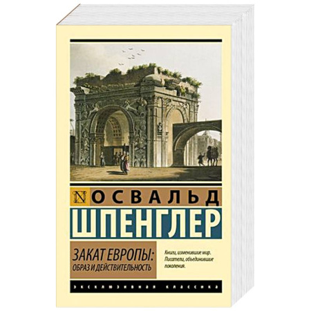 Философия, книга Закат Европы: Образ и действительность купить по скидке