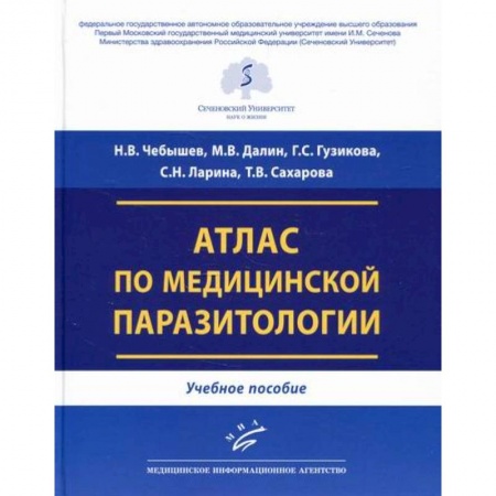 Инфекционные болезни, книга Атлас по медицинской паразитологии купить по скидке
