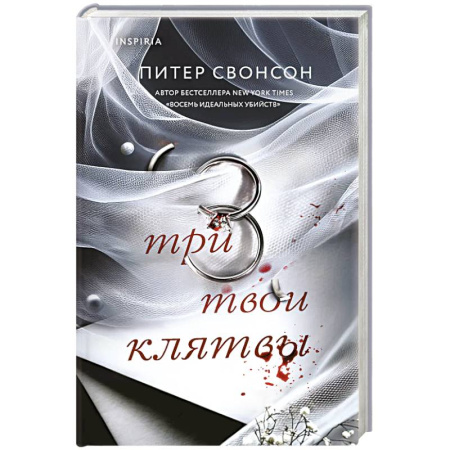 Зарубежный детектив, книга Три твои клятвы купить по скидке