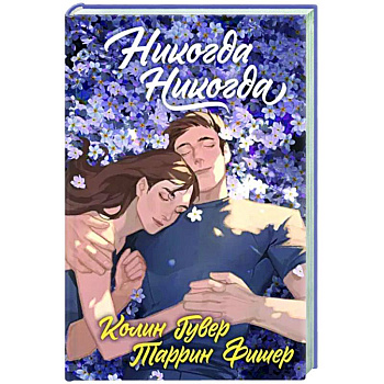 Никогда Никогда (Трилогия) Никогда Никогда (Трилогия)