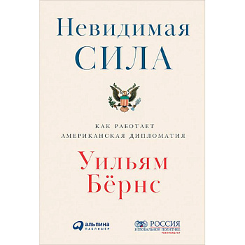Невидимая сила. Как работает американская дипломатия