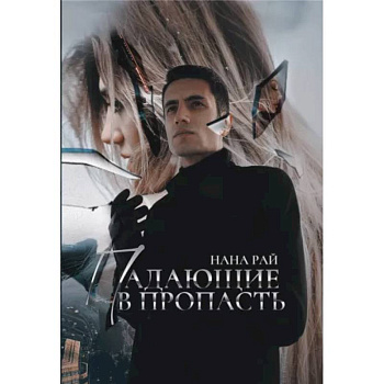 Падающие в Пропасть Падающие в Пропасть