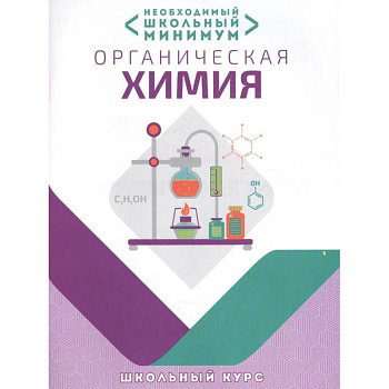 Органическая химия. Необходимый школьный минимум Органическая химия. Необходимый школьный минимум