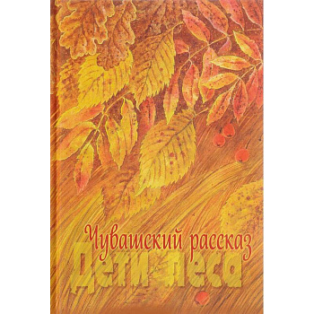Чувашский рассказ. Том 1. Дети леса Чувашский рассказ. Том 1. Дети леса
