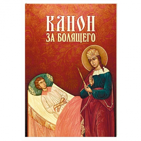 Молитвословы, акафисты, каноны, книга Канон за болящего купить по скидке