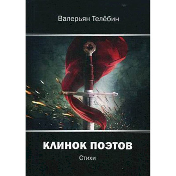 Клинок поэтов: cтихи Клинок поэтов: cтихи