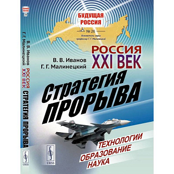 Россия: XXI век. Стратегия прорыва: Технологии. Образование. Наука Россия: XXI век. Стратегия прорыва: Технологии. Образование. Наука