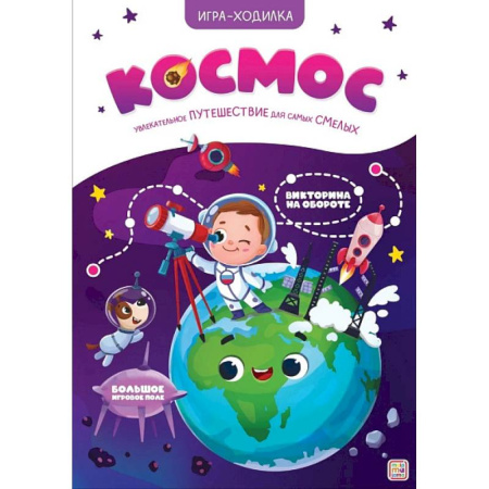 Игры на любой вкус, книга Игра-ходилка. Космос купить по скидке