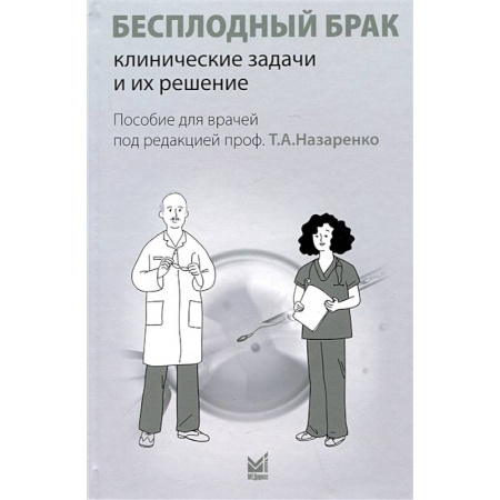 Акушерство и гинекология, книга Бесплодный брак. Клинические задачи и их решение. Пособие для врачей купить по скидке