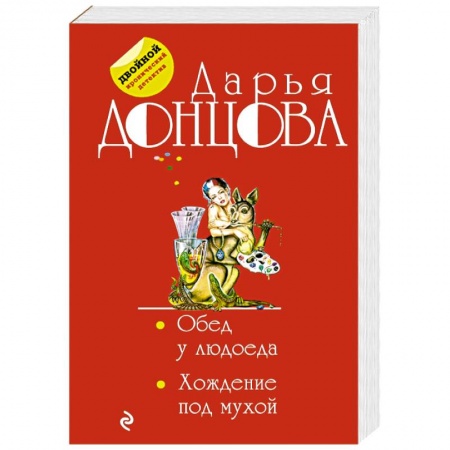 Отечественный женский детектив, книга Обед у людоеда. Хождение под мухой купить по скидке