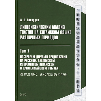 Лингвистический анализ текстов на китайском языке различных периодов. В 12 томах. Том 7: Построение деревьев предложений Лингвистический анализ текстов на китайском языке различных периодов. В 12 томах. Том 7: Построение деревьев предложений
