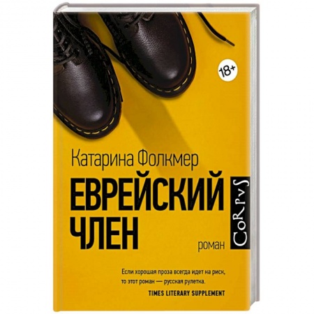 Зарубежная современная проза, книга Еврейский член купить по скидке