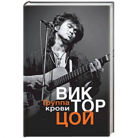 Русская поэзия, книга Группа крови купить по скидке