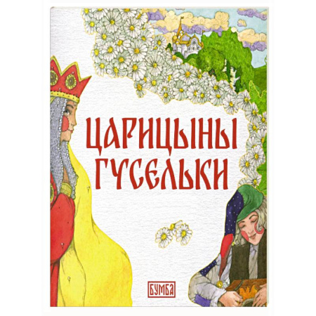Герои сказок и книг, книга Царицыны гусельки купить по скидке