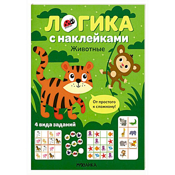 Логика с наклейками. Животные Логика с наклейками. Животные