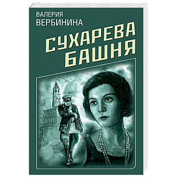 Сухарева Башня Сухарева Башня