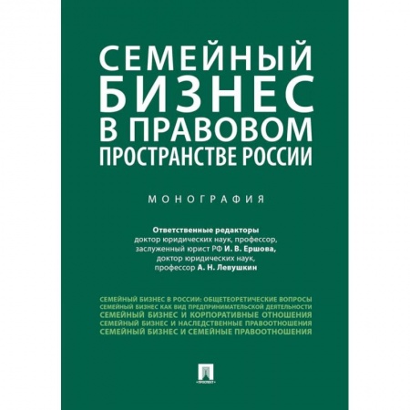 Право. Юридические науки, книга Семейный бизнес в правовом пространстве России купить по скидке