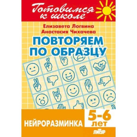 Обществознание, книга Повторяем по образцу.Нейроразминка купить по скидке