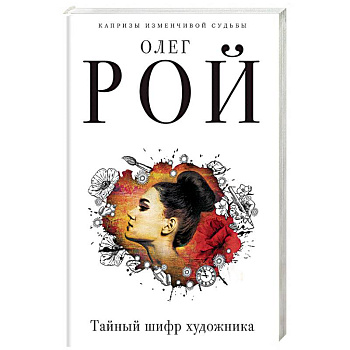 Тайный шифр художника