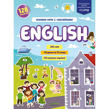 English. Книжка-игра с наклейками English. Книжка-игра с наклейками