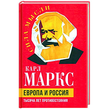 Европа и Россия. Тысяча лет противостояния