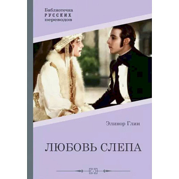 Любовь слепа. Причуды любви Любовь слепа. Причуды любви