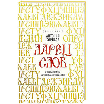 Ларец слов: открываем тайны церковнославянского языка