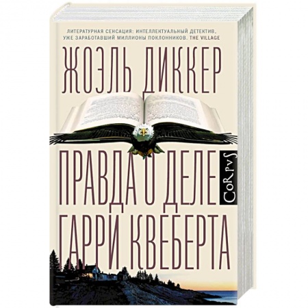 Классика зарубежного детектива, книга Правда о деле Гарри Квеберта купить по скидке
