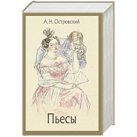 Русская классика, книга Пьесы купить по скидке