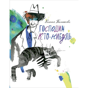 Господин Кто-нибудь Господин Кто-нибудь