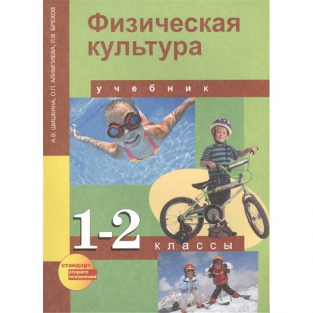 Дополнительные учебные пособия, книга Физическая культура. 1-2 классы. Учебник для общеобразовательных учреждений купить по скидке