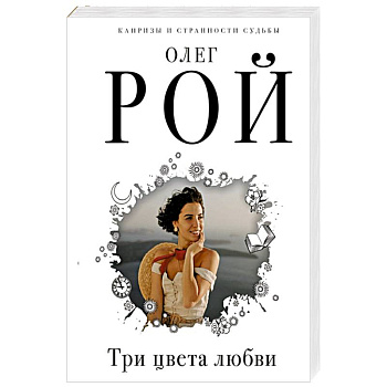 Три цвета любви