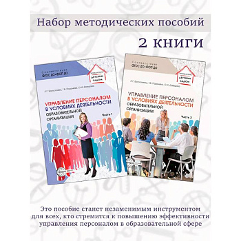 Набор методических пособий Управление персоналом в условиях деятельности образовательной организации 2 книги