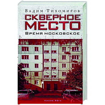 Скверное место. Время московское Скверное место. Время московское