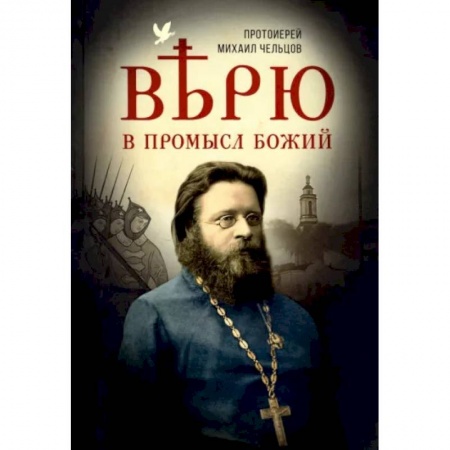 Православие в целом, книга Верю в Промысл Божий купить по скидке
