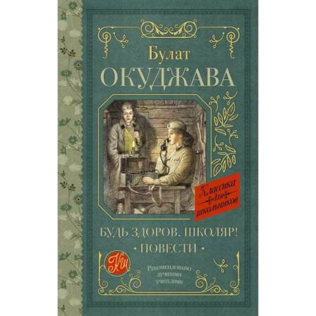 Русская классика для детей, книга Будь здоров, школяр! Повести купить по скидке