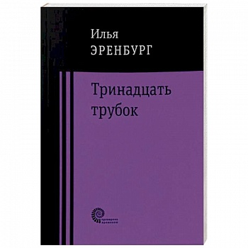 Тринадцать трубок Тринадцать трубок