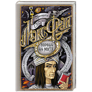 Ворона на мосту Ворона на мосту