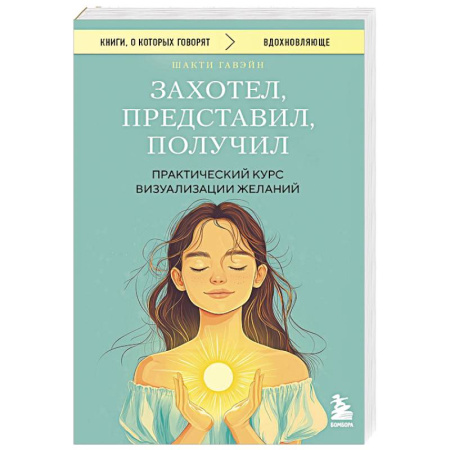 Достижение успеха в жизни, книга Захотел, представил, получил. Практический курс визуализации желаний купить по скидке